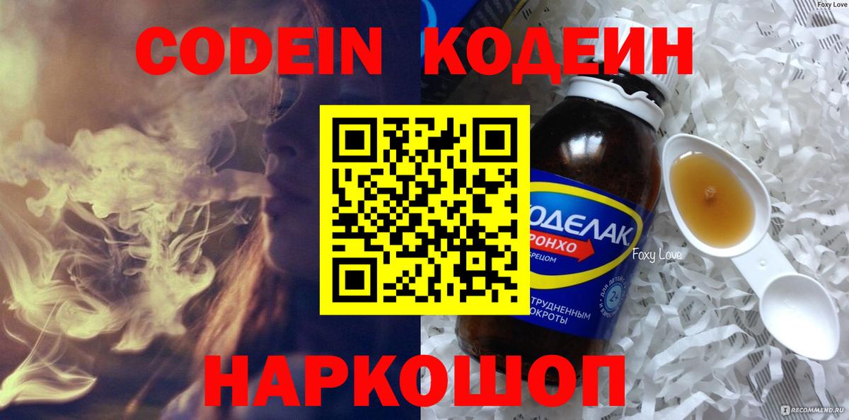 Кодеин Purple Drank Большой Камень